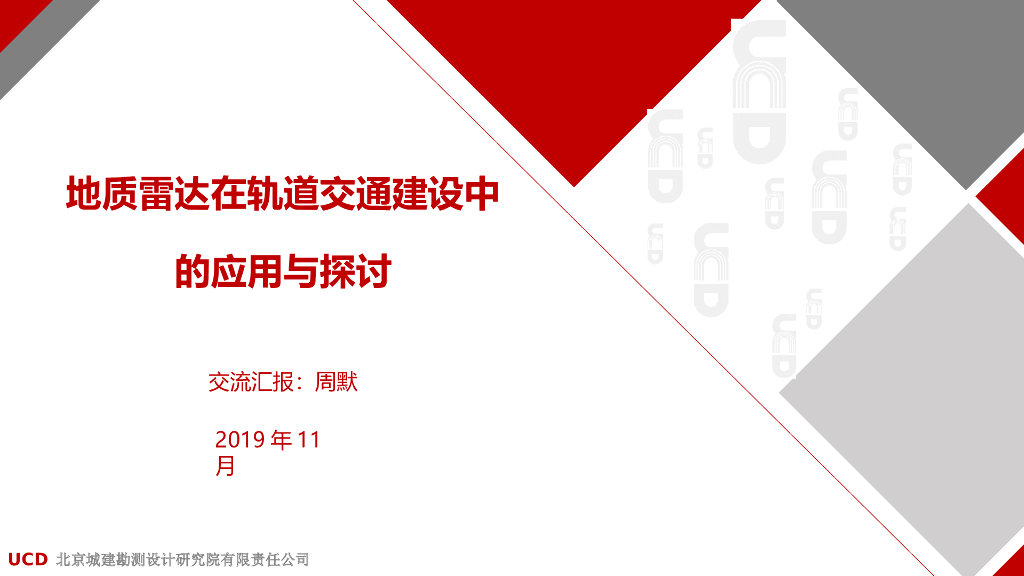 地质雷达在轨道交通建设中的应用与探讨