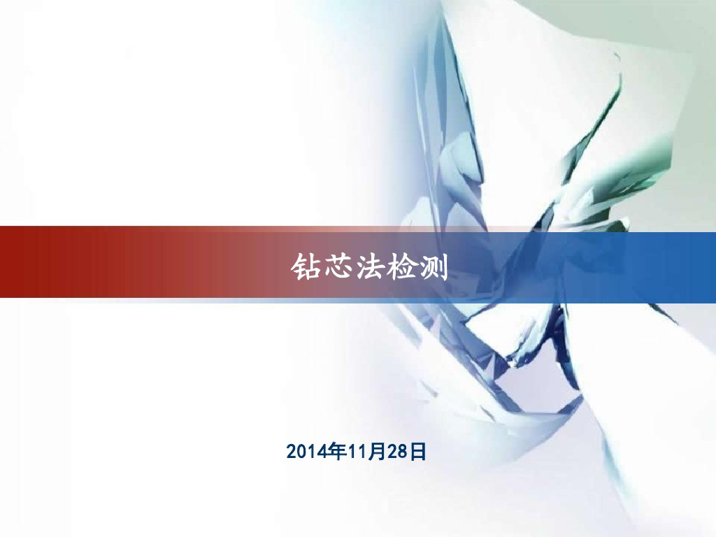 桩基完整性检测方法之钻芯法(45页)