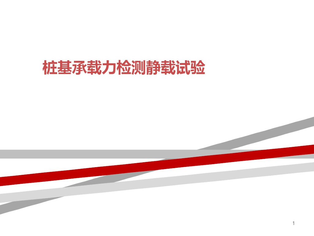 桩基承载力检测静载试验详解课件(68页)