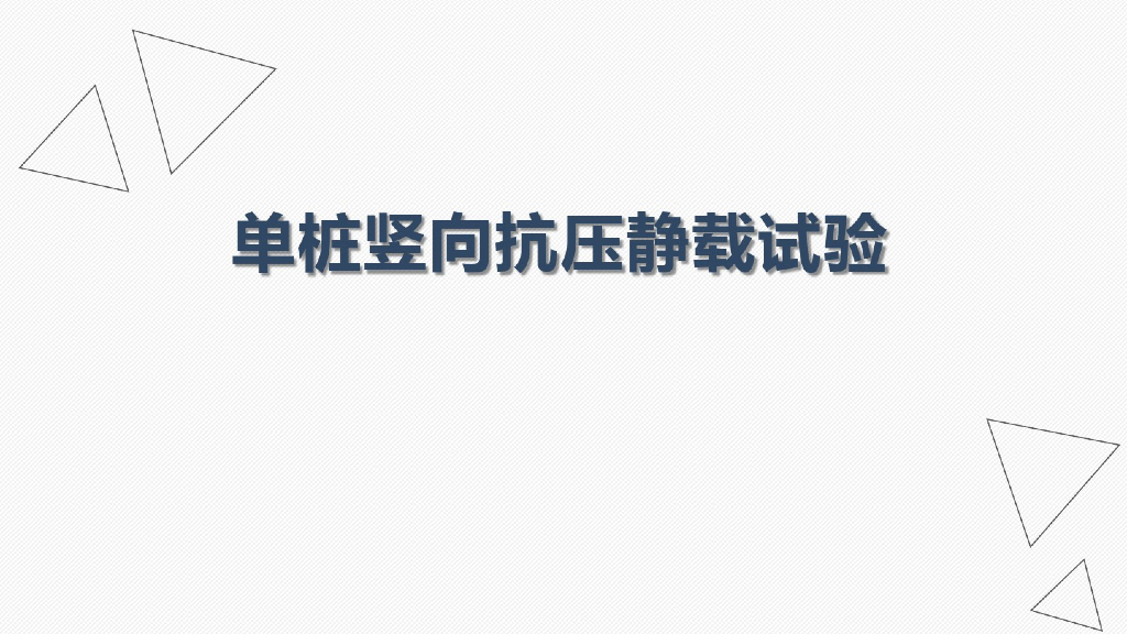 单桩竖向抗压静载试验详解(39页)