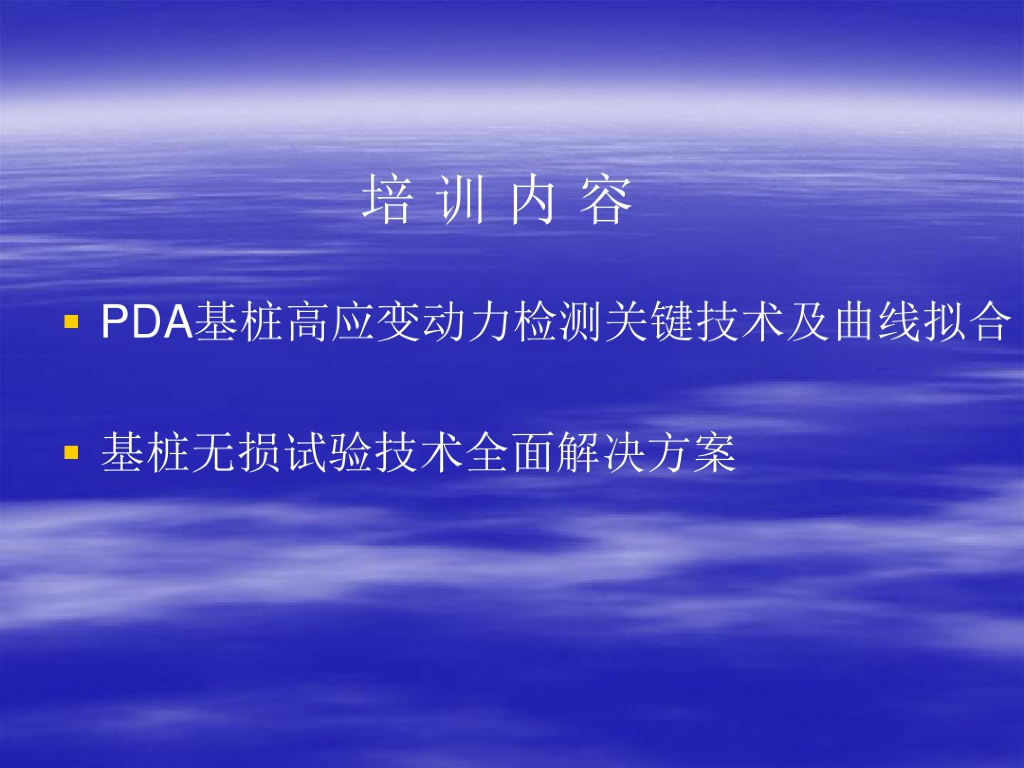 PDA基桩高应变动力检测关键技术讲义(120页)