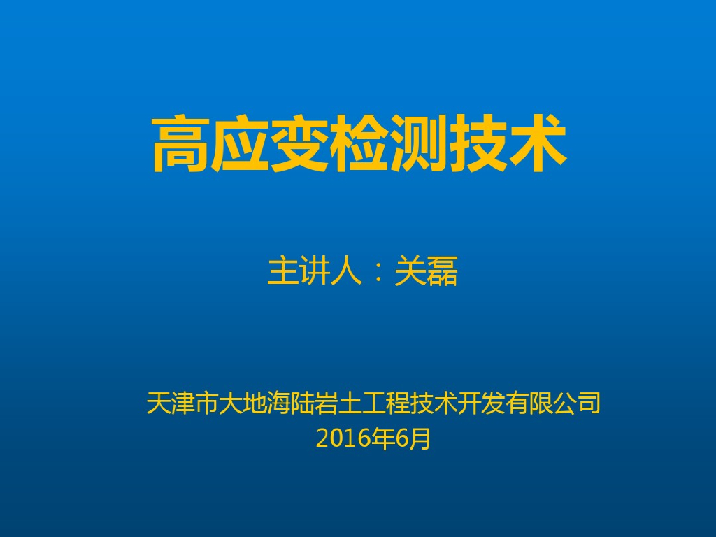 高应变基桩完整性检测技术课件(236页)