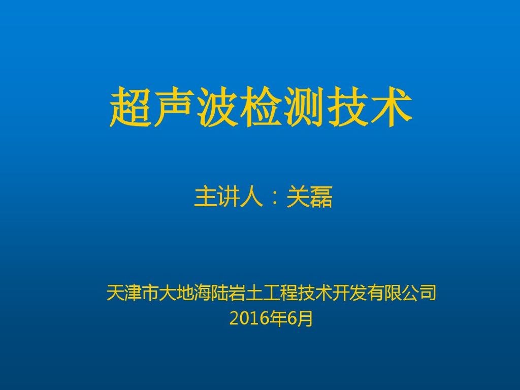 桩基超声波透射检测技术讲义(223页)
