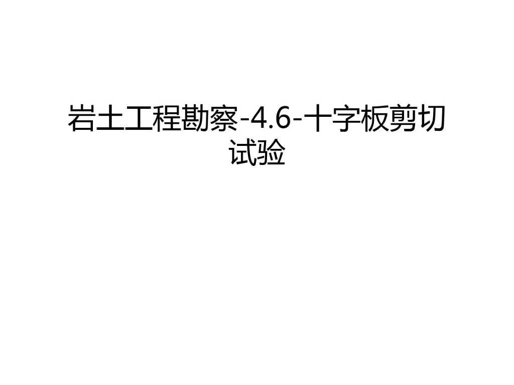 岩土十字板剪切试验知识讲解(39页)
