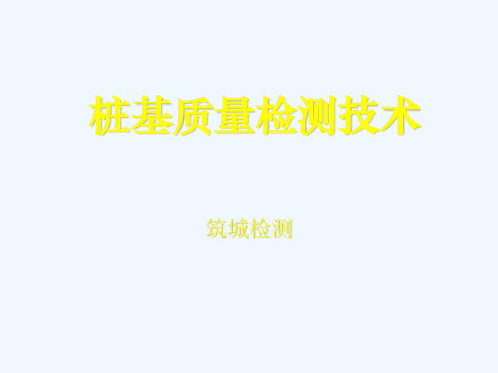 桩基质量检测技术全面解读课件(218页)