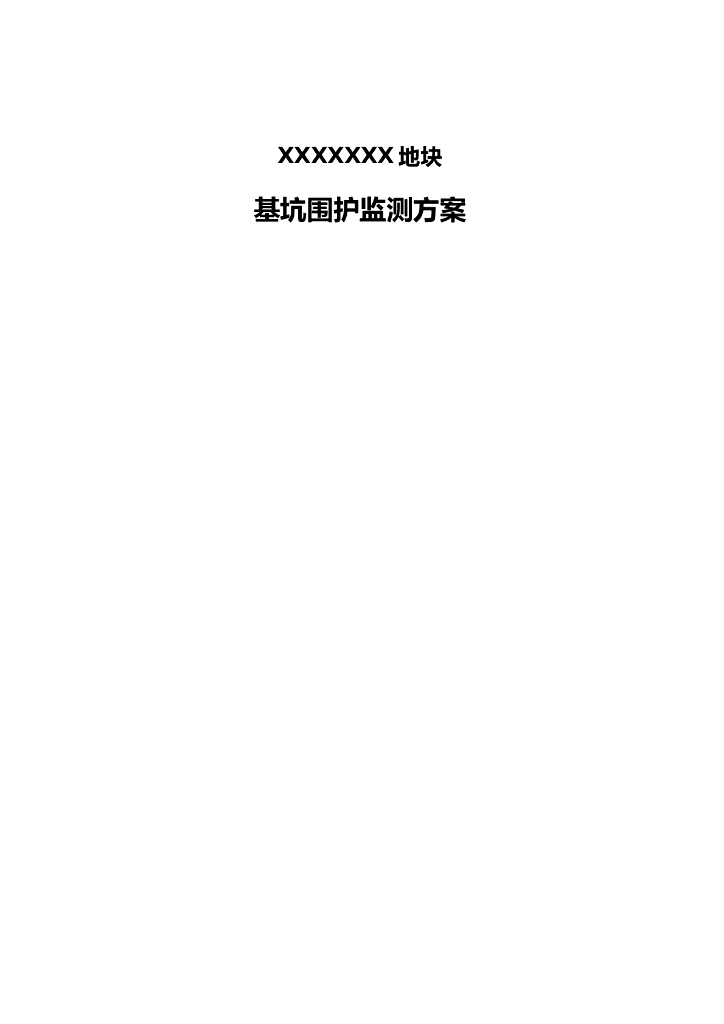 SMW工法桩钢支撑支护基坑监测方案(2018年)