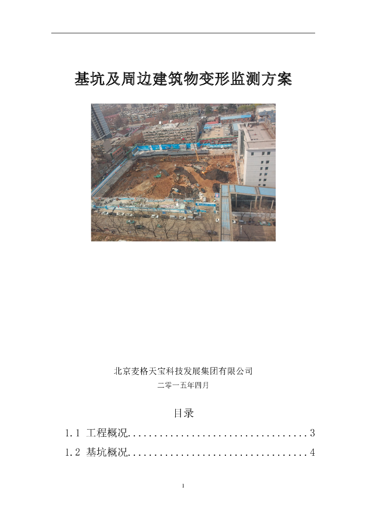 [山东]基坑及周边建筑物变形监测方案(50页)