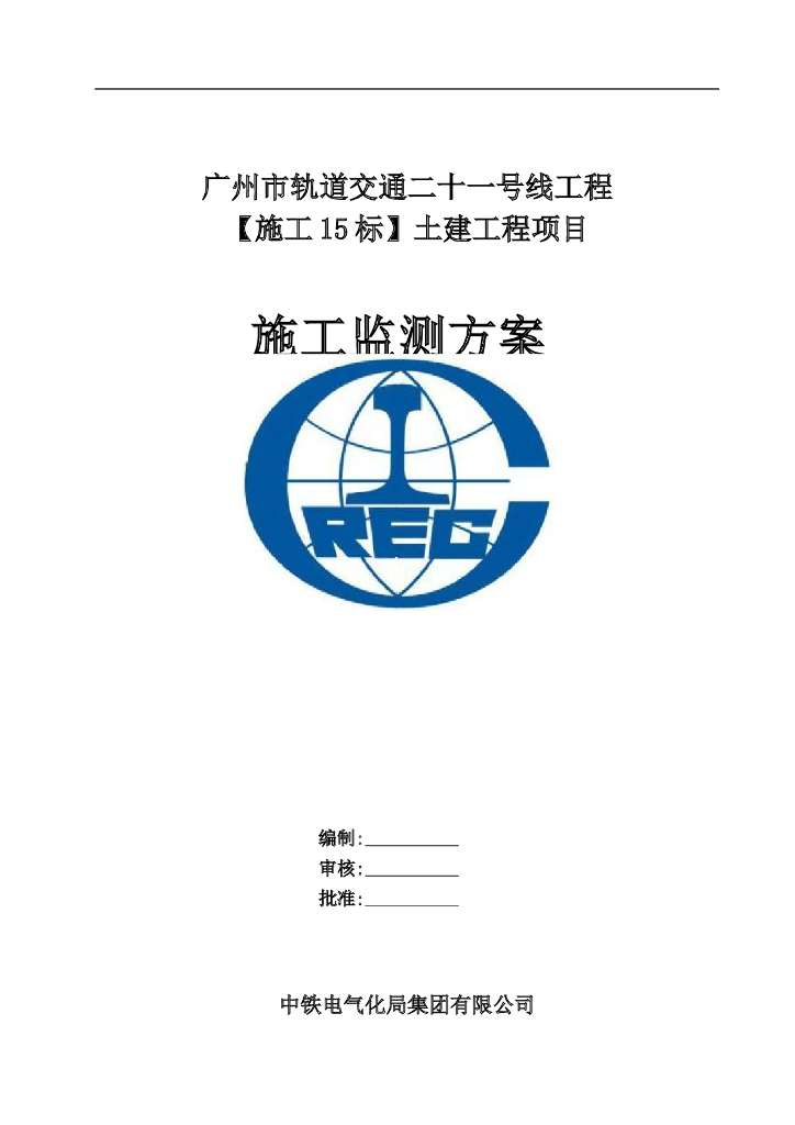 广州地铁基坑及围护结构施工监测方案(44页)