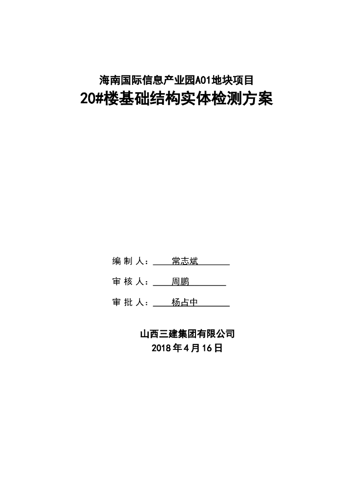 框剪结构住宅楼基础结构实体检测方案2018