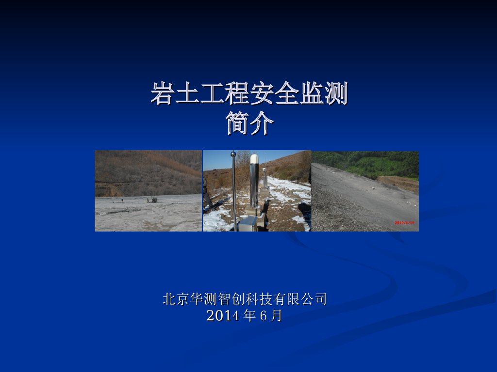 岩土工程安全监测简介（PPT）