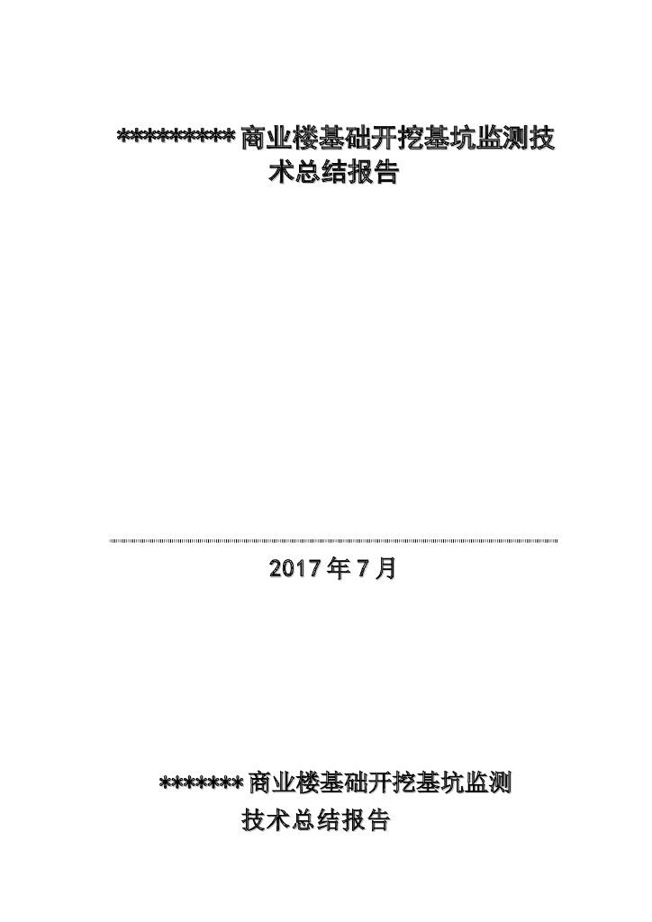 商业楼基础开挖基坑监测技术总结报告