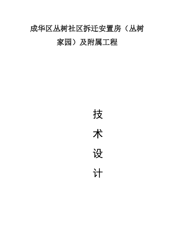 拆迁安置房及附属工程基坑监测方案
