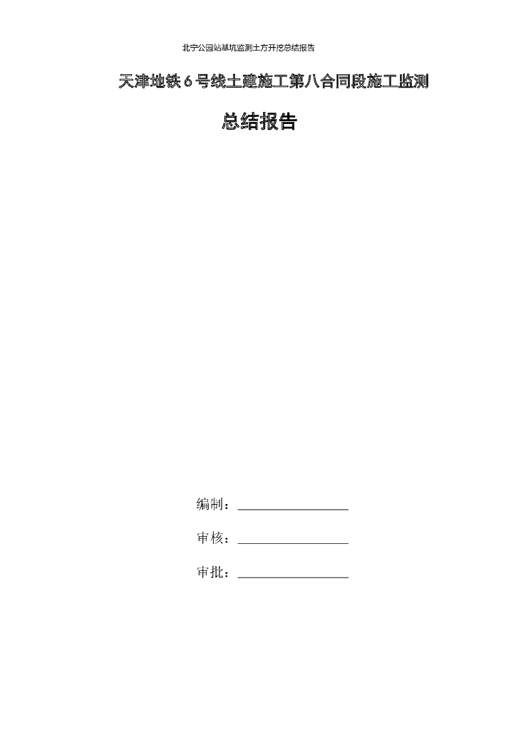 地铁项目基坑监测土方开挖总结报告