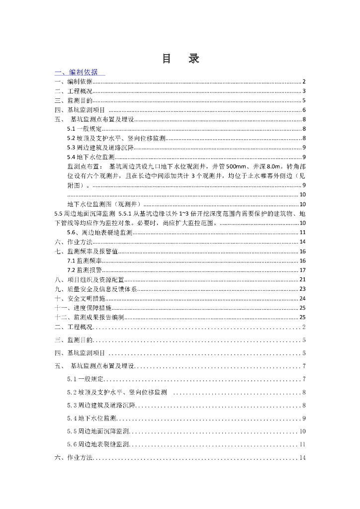 剪力墙住宅及配套工程基坑变形监测方案