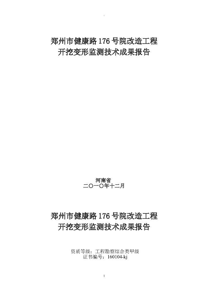 基坑开挖变形监测报告（Word）