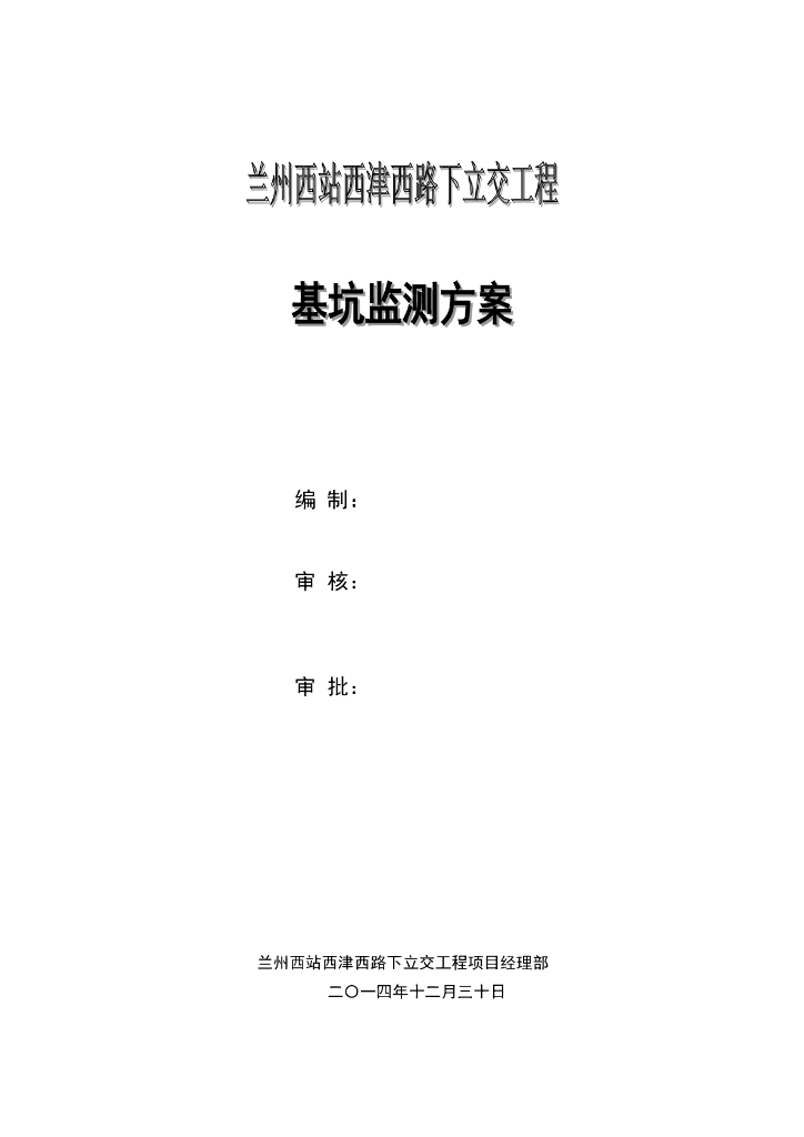 基坑检测监测方案（Word，25页）