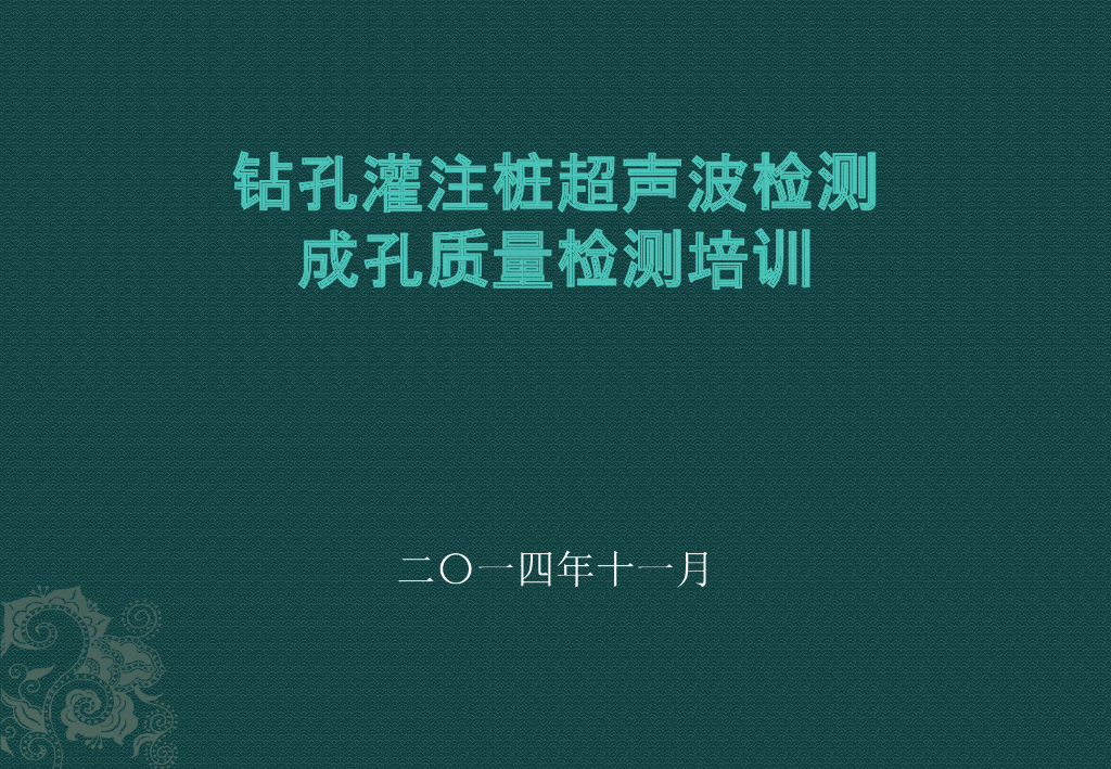 钻孔灌注桩超声波检测成孔质量检测培训