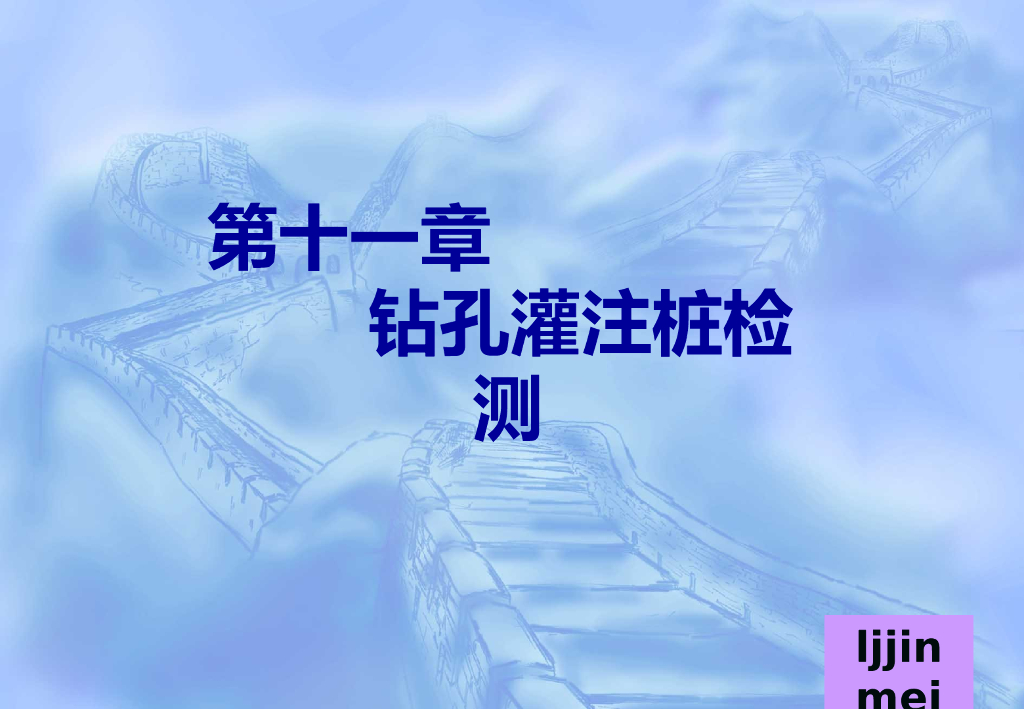 钻孔灌注桩检测方法（ppt，34页）