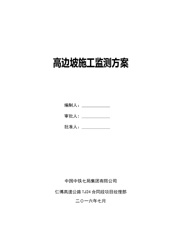 高边坡监测方案（Word，17页）