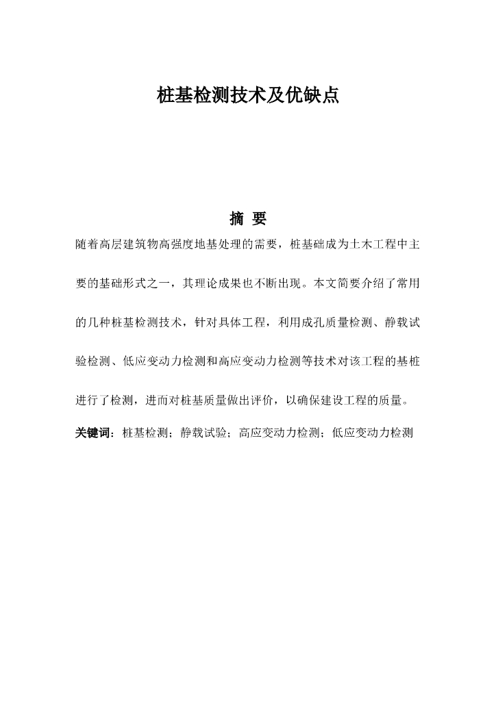 桩基检测技术及优缺点（Word，15页）