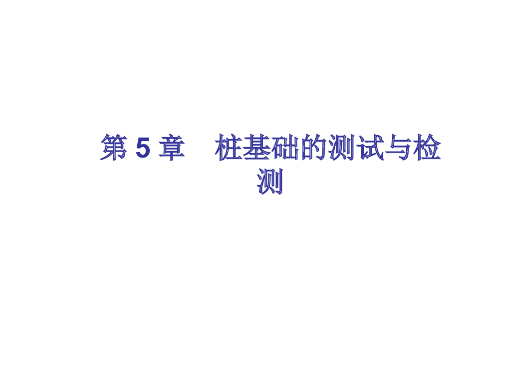 桩基础的测试与检测（ppt，84页）