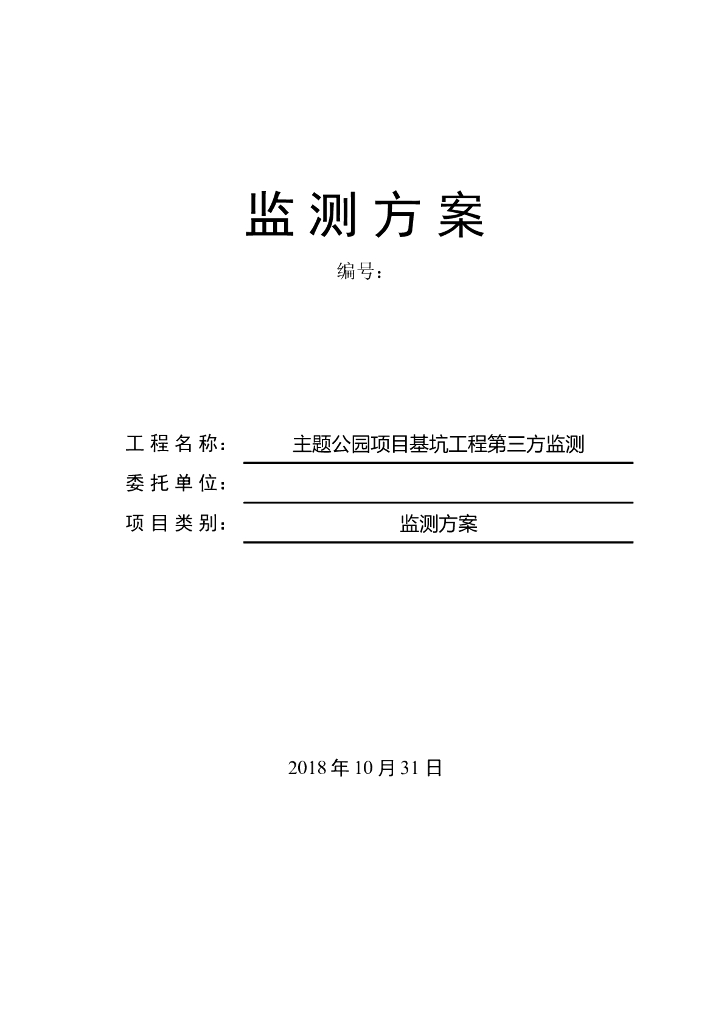 公园项目基坑工程第三方监测方案（2018年）