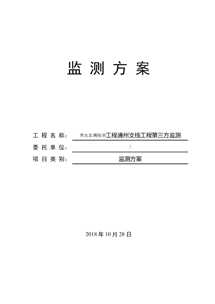 南水北调隧洞第三方监测方案（53页，18年）