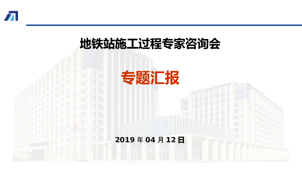 PBA四导洞洞桩法地铁站监测专家咨询会ppt