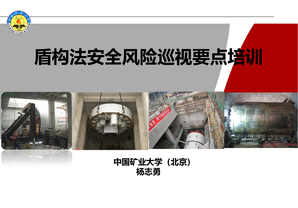 盾构法安全风险巡视要点培训ppt丨19年112页