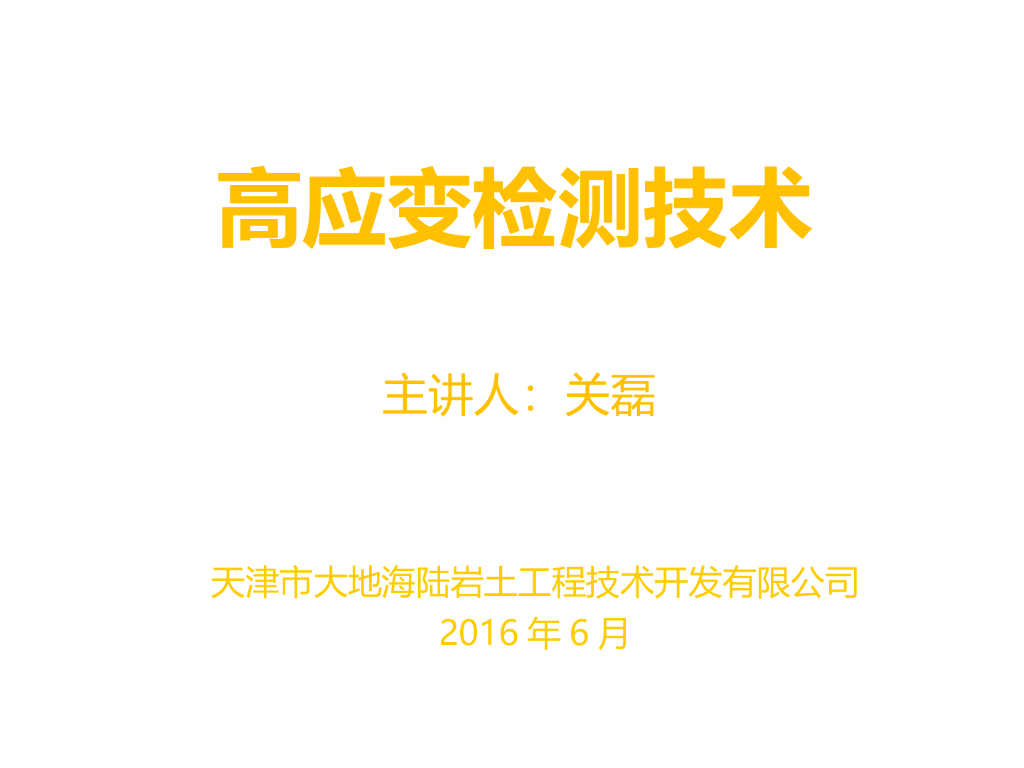 桩基高应变检测技术讲义（237页，图文丰富）