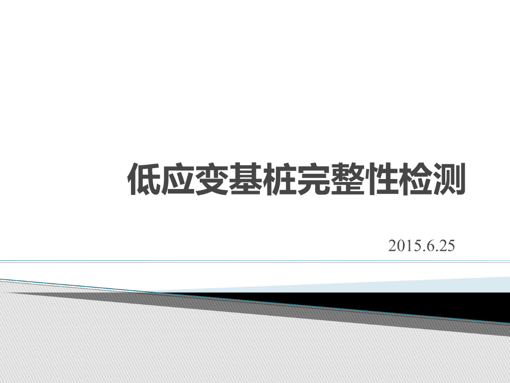 基桩完整性检测低应变法技术讲义（清楚明了）