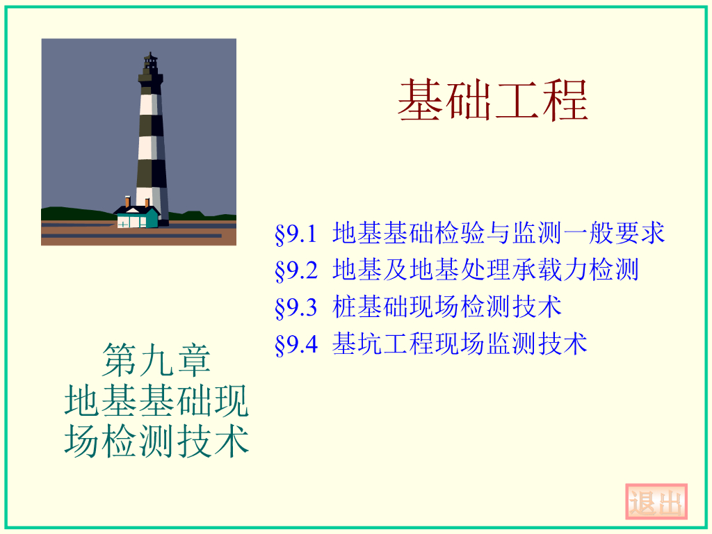 地基基础现场检测技术