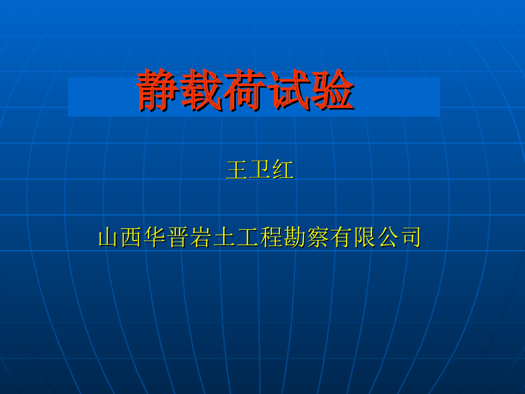 地基检测静载荷试验 