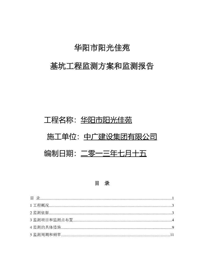基坑工程监测方案和监测报告Word版（共36页）