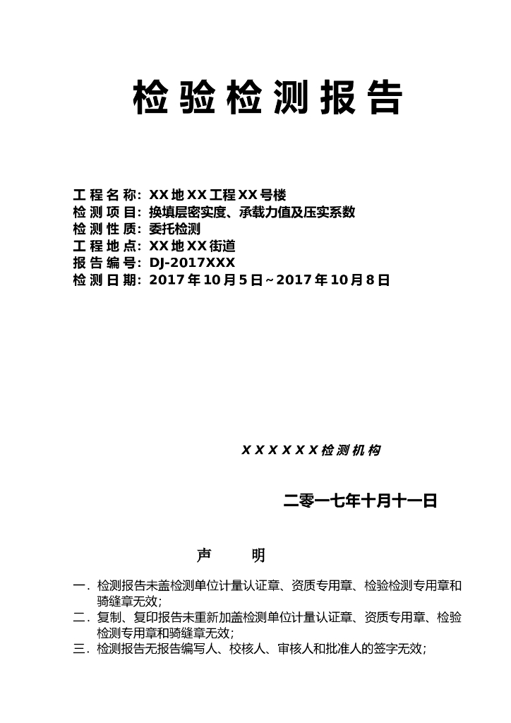换填地基检验检测报告Word版（共20页）