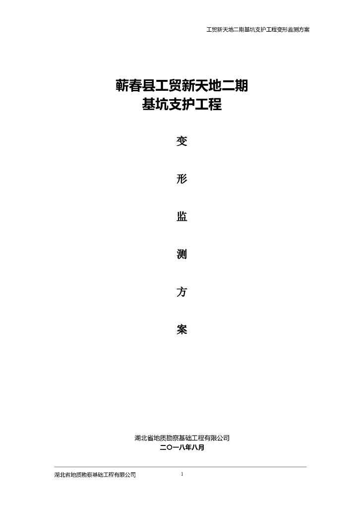 基坑支护工程变形监测方案Word版（共17页）