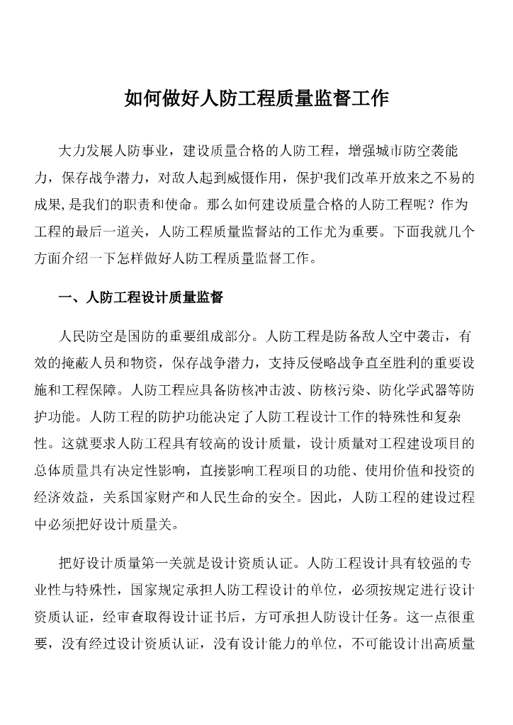 如何做好人防工程质量监督工作