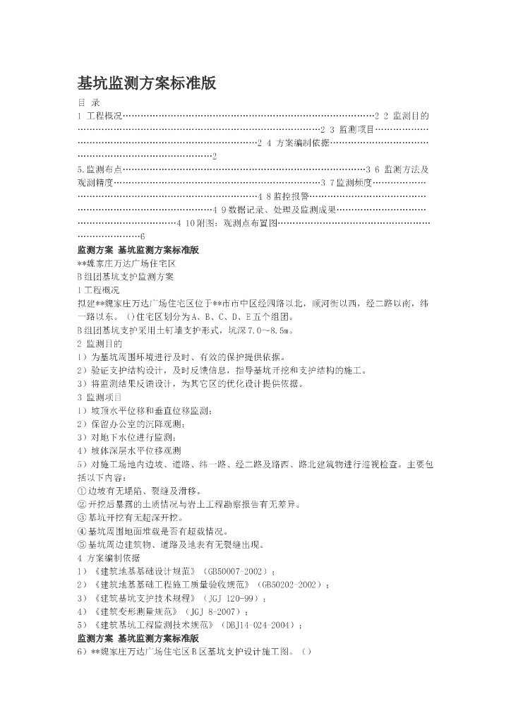 基坑监测方案标准版Word版（共12页）