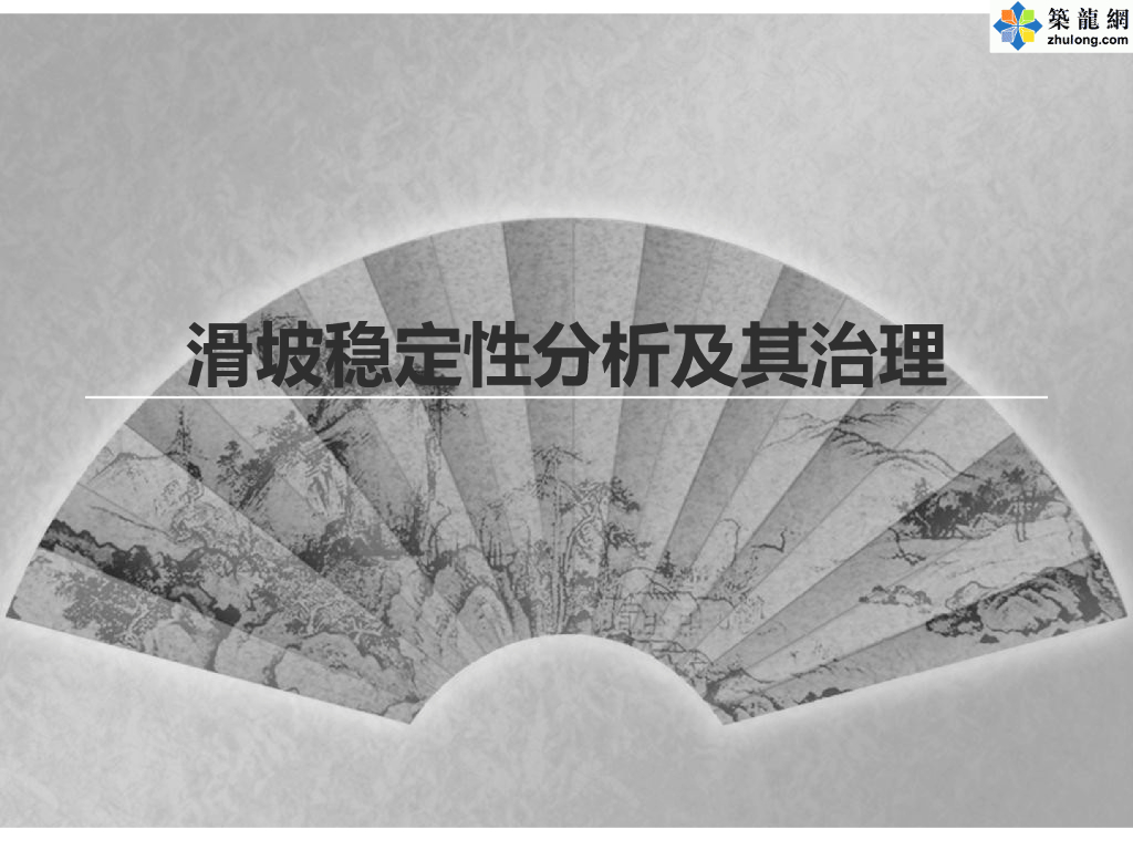 地质灾害滑坡稳定性分析及滑坡治理培训资料