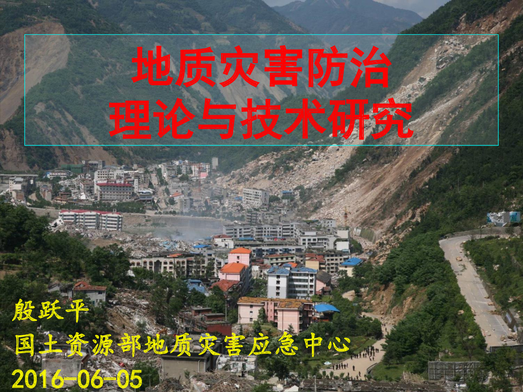 地质灾害防治理论与技术研究PDF+464p