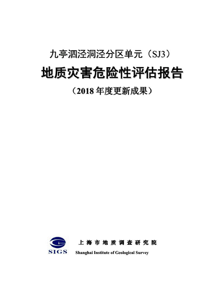 地质灾害危险性评估报告（2018更新成果）