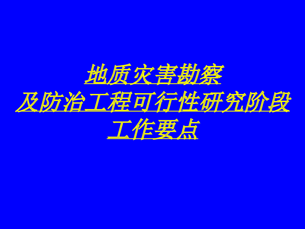 地质灾害勘察及防治工程可行性工作要点汇报