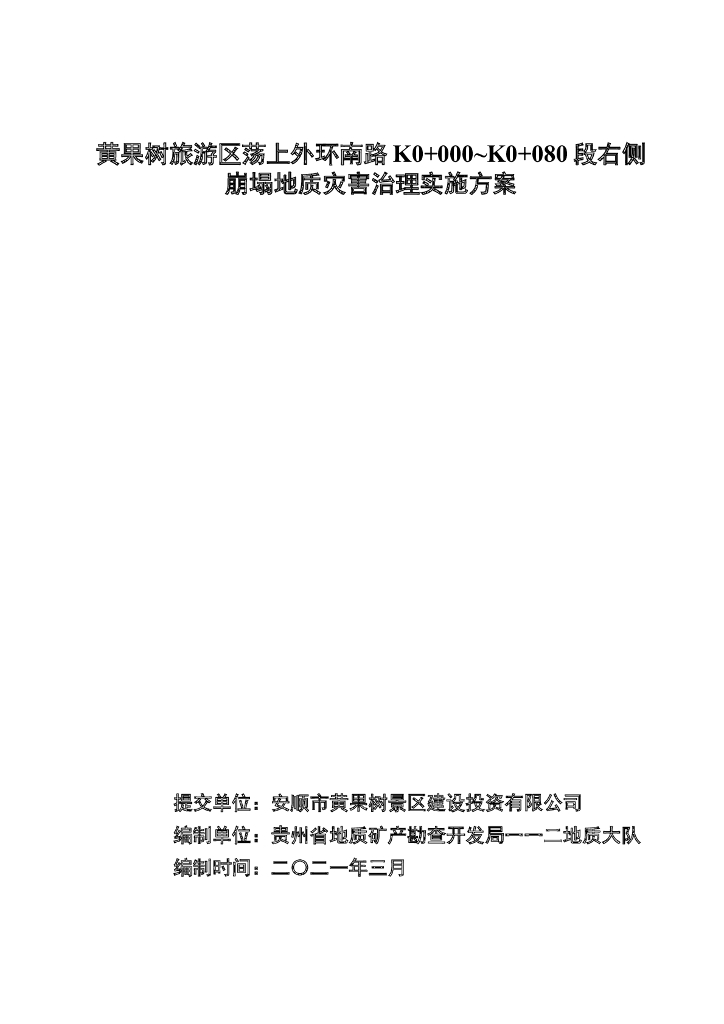 外环路崩塌地质灾害治理实施方案2021