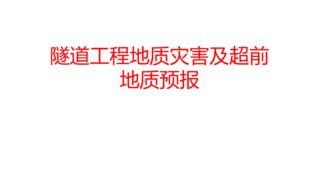 隧道工程地质灾害防治与物探