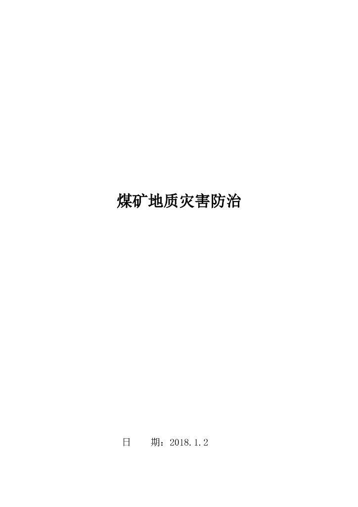 煤矿地质灾害防治管理