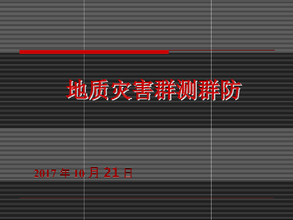 地质灾害群测群防知识体系