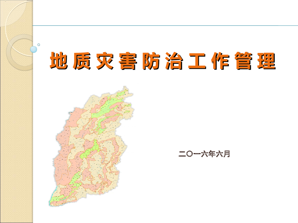 地质灾害防治工作管理