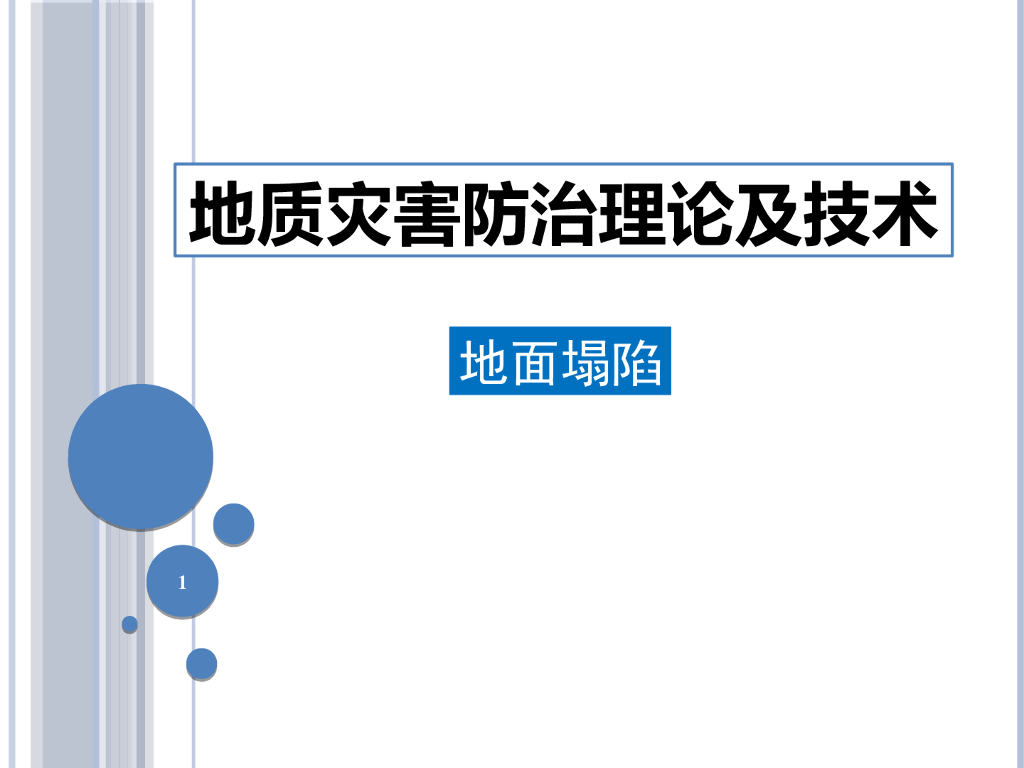 地面塌陷防治理论及措施