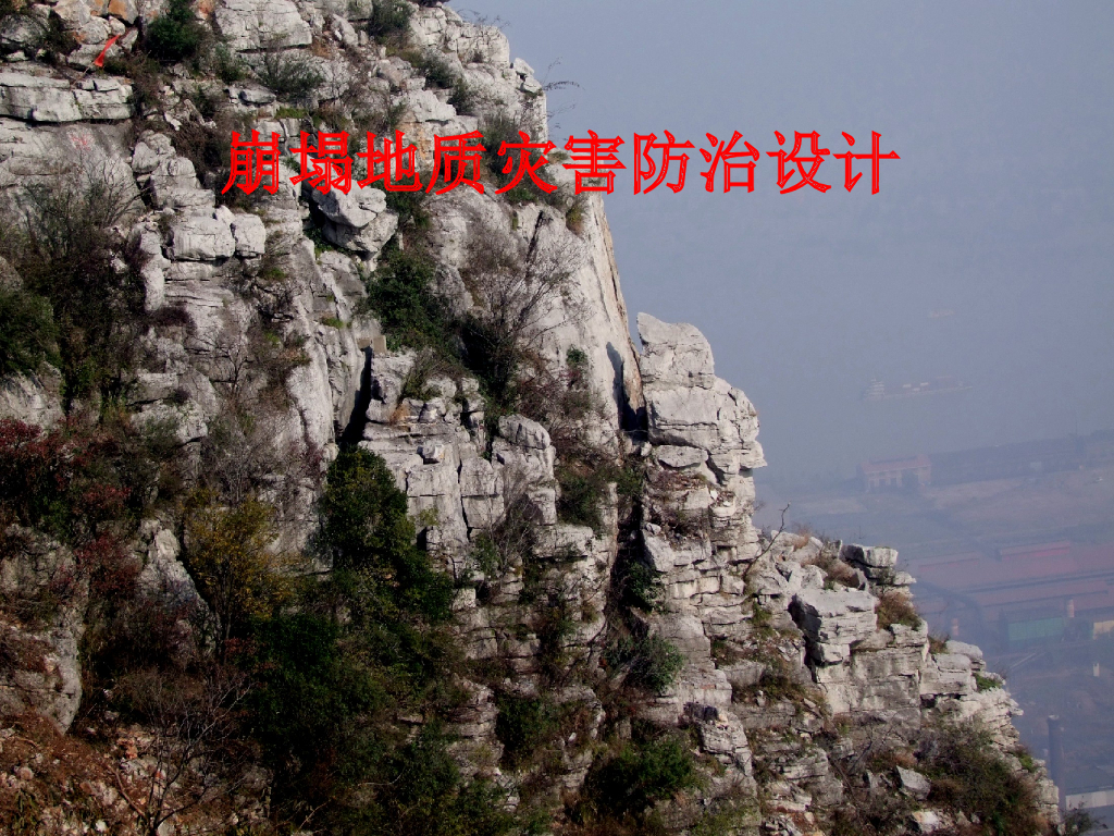 崩塌地质灾害简介与防治措施