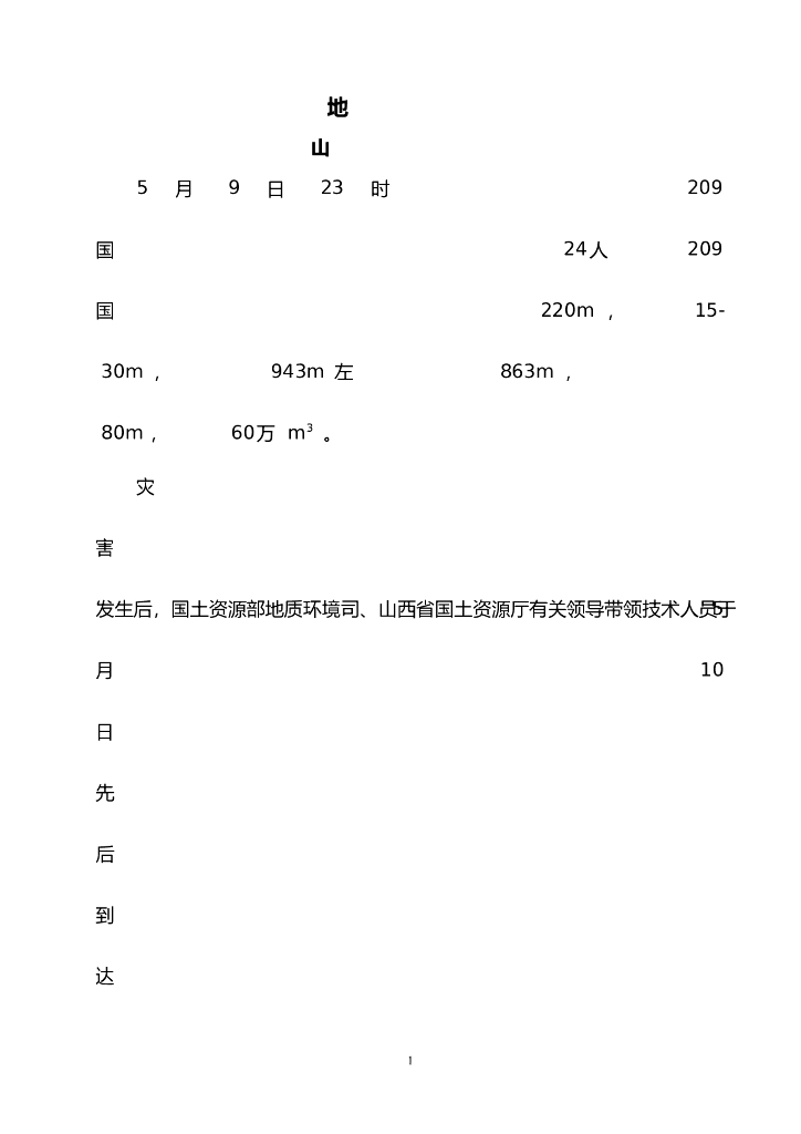 滑坡崩塌案例分析与抢险措施